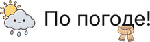 По погоде!